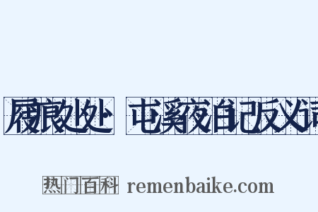 屐痕处处·屯溪夜泊记反义词是什么意思的图片